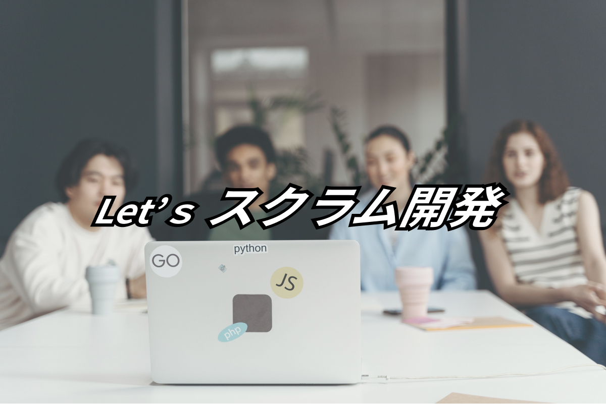 『スクラム開発とは？』厳選 役立つツール3選とその全体像