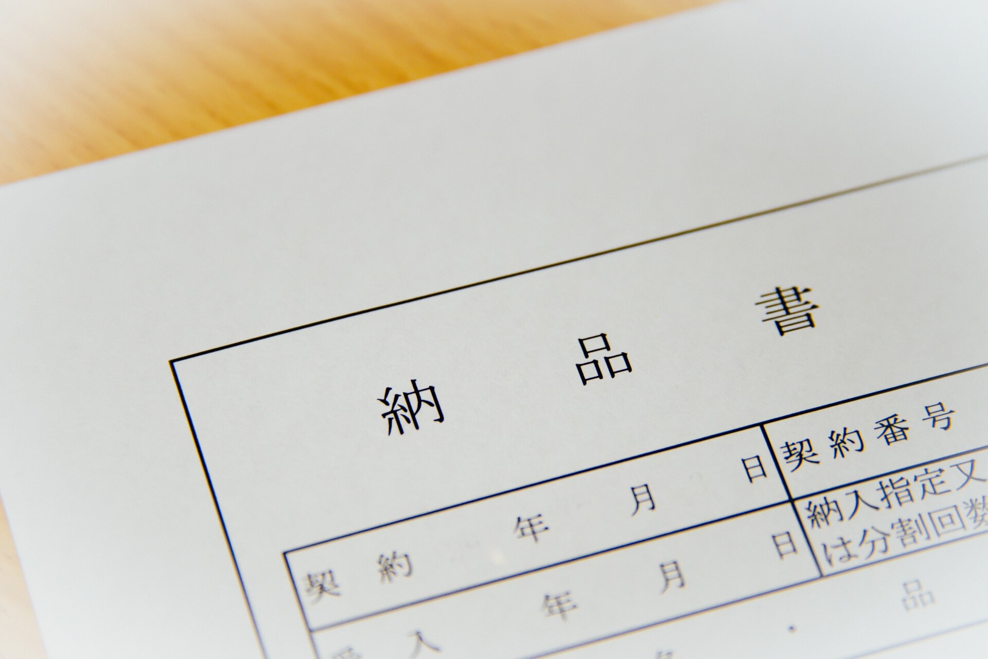 【2024年最新】システム・アプリ開発の納品書完全ガイド｜基礎知識からトラブル回避、業務効率化まで